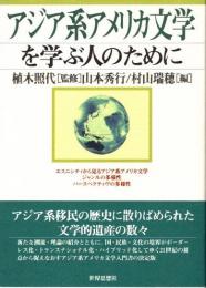 アジア系アメリカ文学を学ぶ人のために