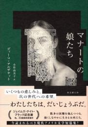 マナートの娘たち