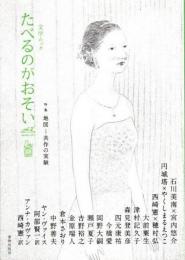 文学ムック たべるのがおそい vol.2　特集　地図　共作の実験