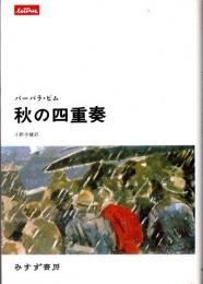 秋の四重奏
