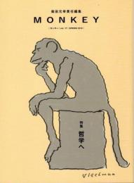 雑誌　MONKEY モンキー　vol.17 SPRING 2019　特集　哲学へ