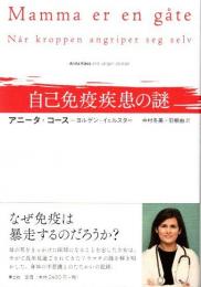 自己免疫疾患の謎