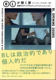 ＢＬが開く扉　変容するアジアのセクシュアリティとジェンダー