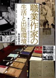 職業作家の生活と出版環境　日記資料から研究方法を拓く