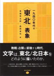 一九四〇年代の「東北」表象　文学・文化運動・地方雑誌