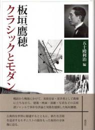 板垣鷹穂　クラシックとモダン