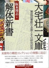 大宅壮一文庫解体新書 : 雑誌図書館の全貌とその研究活用