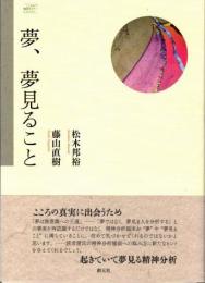夢、夢見ること