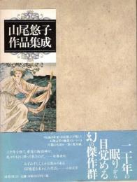 山尾悠子作品集成