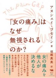 「女の痛み」はなぜ無視されるのか？