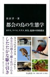 都会の鳥の生態学　カラス、ツバメ、スズメ、水鳥、猛禽の栄枯盛衰