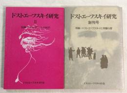 ドストエーフスキイ研究　創刊号・2号　2冊揃