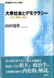 大衆社会とデモクラシー　大衆・階級・市民