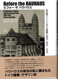ビフォー　ザ　バウハウス　帝政期ドイツにおける建築と政治　1890-1920 