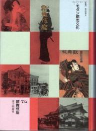 コレクション・モダン都市文化　第24巻　歌舞伎座
