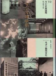 コレクション・モダン都市文化　第32巻　ラジオ放送局