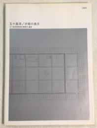 五十嵐淳/状態の表示