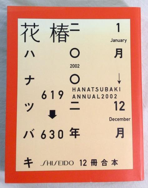 資生堂　花椿　HANATSUBAKI 2002年　12冊合本 資生堂 花椿 HANATSUBAKI 2002年 12冊合本