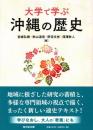 大学で学ぶ沖縄の歴史