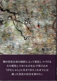 句集　渋