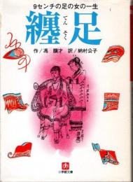 纏足