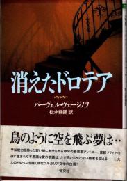 消えたドロテア