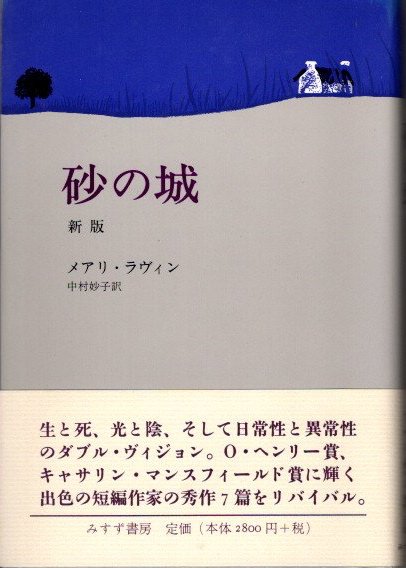 砂の城 新版(メアリ・ラヴィン 中村妙子/訳) / 古本、中古本、古