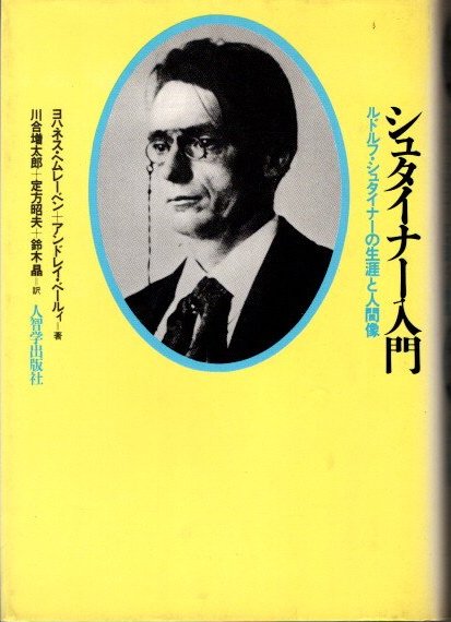 シュタイナーヨハネ福音書講義(ルドルフ・シュタイナー 著