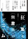 〈狂気〉と〈無意識〉のモダニズム　戦間期文学の一断面