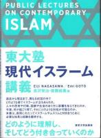 東大塾　現代イスラーム講義