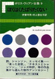 ぼくはくたばりたくない　ボリス・ヴィアン全集9