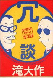 冗談