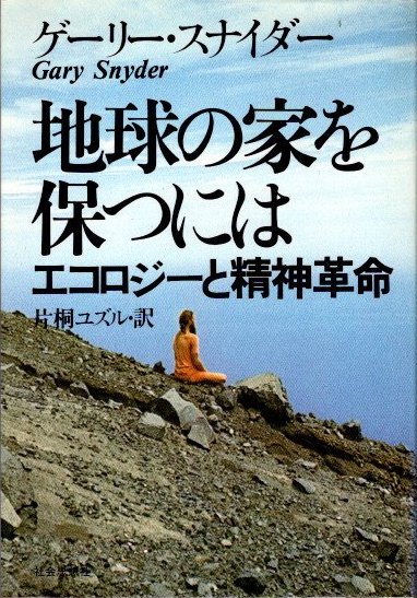 地球の家を保つには エコロジーと精神革命(ゲーリー・スナイダー 片桐