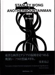 黄炳培×又一山人　世界のグラフィックデザイン 115　ggg books115　