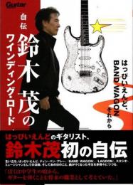 自伝　鈴木茂のワインディング・ロード　はっぴいえんど、BAND WAGONそれから