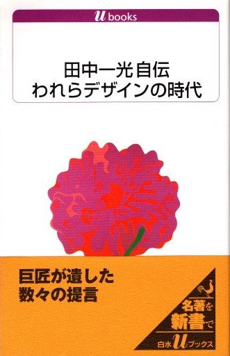 田中一光回顧展: われらデザインの時代 | 田中 一光, 東京都現代