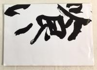 光り喰い　