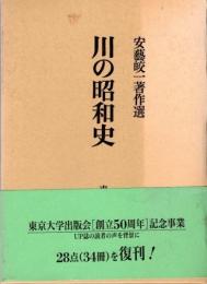 川の昭和史　安藝皎一著作選