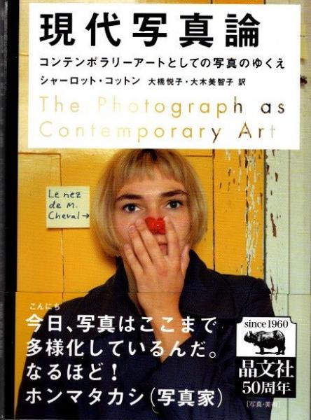 現代写真論 新版 コンテンポラリーアートとしての写真のゆくえ 現代写真論 コンテンポラリーアートとしての写真のゆくえ(シャーロット