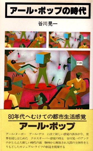 アール・ポップの時代 | 谷川晃一 | 皓星社 | ¥800 - 日本の古本屋