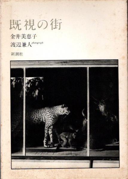 既視の街(金井美恵子 渡辺兼人/写真) / 古本、中古本、古書籍の通販は