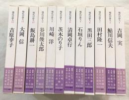 現代の詩人　全12冊揃