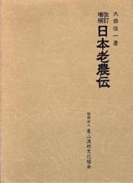 日本老農伝　改訂増補
