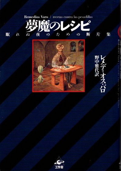 夢魔のレシピ 眠れぬ夜のための断片集(レメディオス・バロ 野中