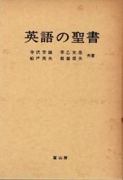 英語の聖書