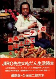 ああパーティの夜はふけて