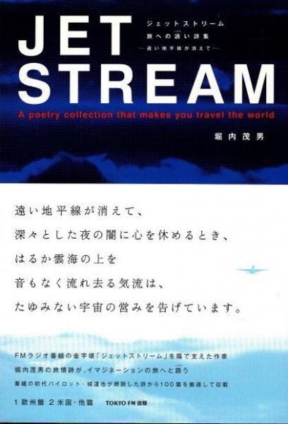 JET STREAM 旅への誘い詩集 遠い地平線が消えて(堀内茂男) / 古本 
