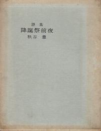 降誕祭前夜　詩集