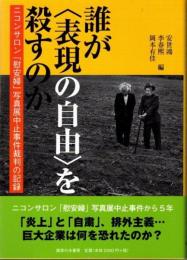 誰が“表現の自由”を殺すのか　ニコンサロン「慰安婦」写真展中止事件裁判の記録