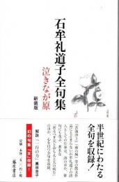 石牟礼道子全句集　泣きなが原　新装版